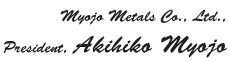 Myojo Metals Co., Ltd.代表取締役社長　明浄章彦